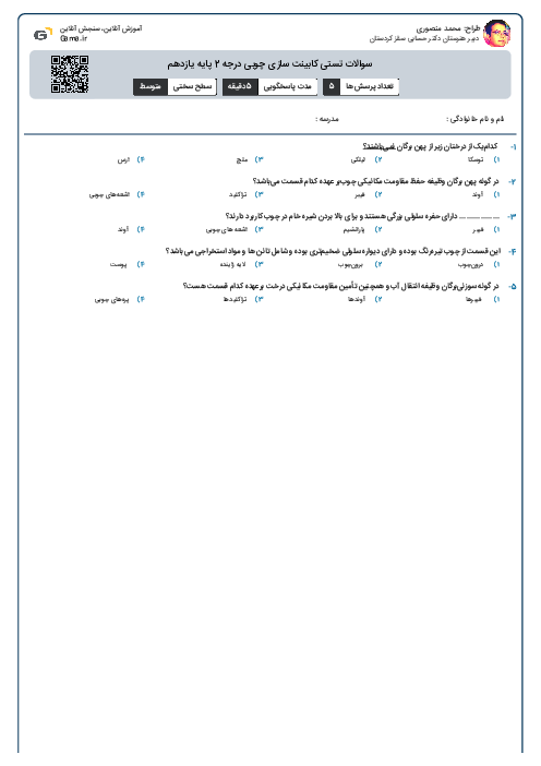 سوالات تستی کابینت سازی چوبی درجه 2 پایه یازدهم