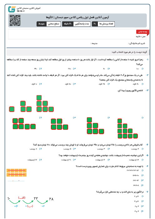 آزمون آنلاین فصل اول ریاضی کلاس سوم دبستان | الگوها