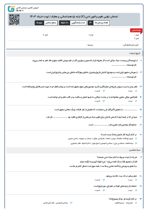 امتحان نهایی علوم و فنون ادبی (2) پایه یازدهم انسانی و معارف | نوبت خرداد 1403