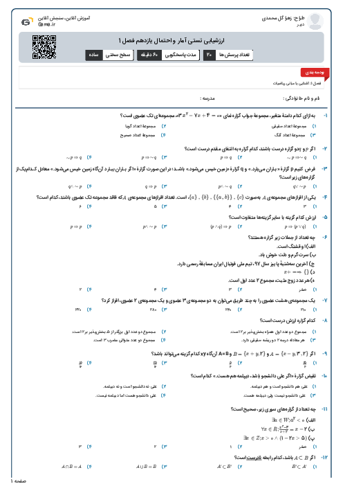 ارزشیابی تستی آمار و احتمال یازدهم فصل 1