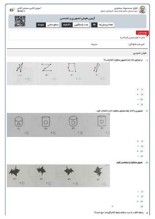 آزمون هوش تصویری و تجسمی