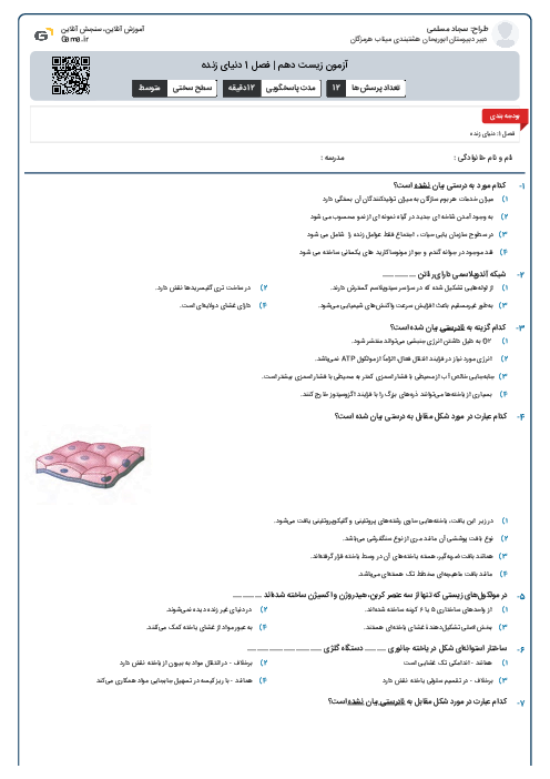 آزمون زیست دهم | فصل 1 دنیای زنده