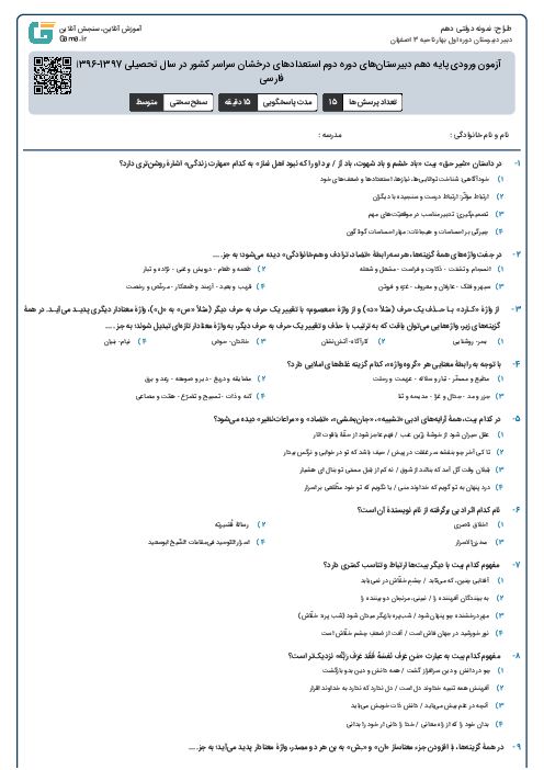 آزمون ورودی پایه دهم دبیرستان‌های دوره دوم استعدادهای درخشان سراسر کشور در سال تحصیلی 1397-1396 | ادبیات فارسی