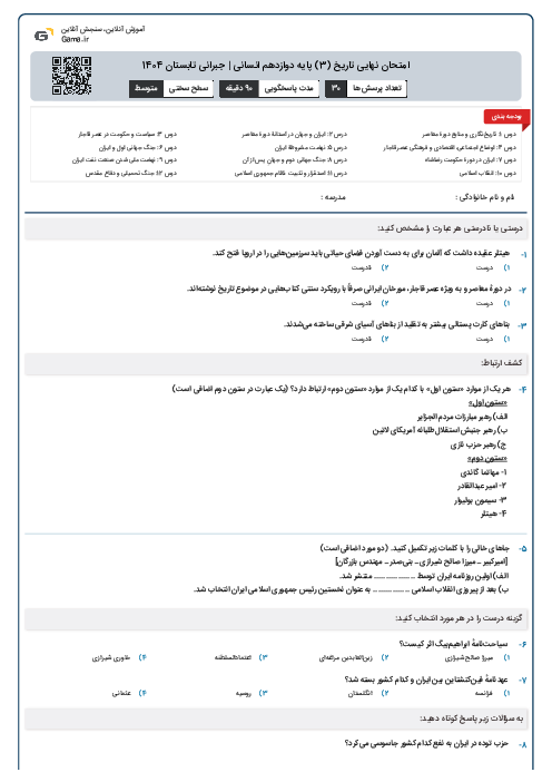 امتحان نهایی تاریخ (3) پایه دوازدهم انسانی | جبرانی تابستان 1404