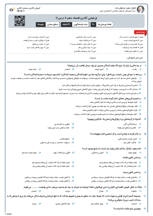 ارزشیابی آنلاین اقتصاد دهم تا درس 11