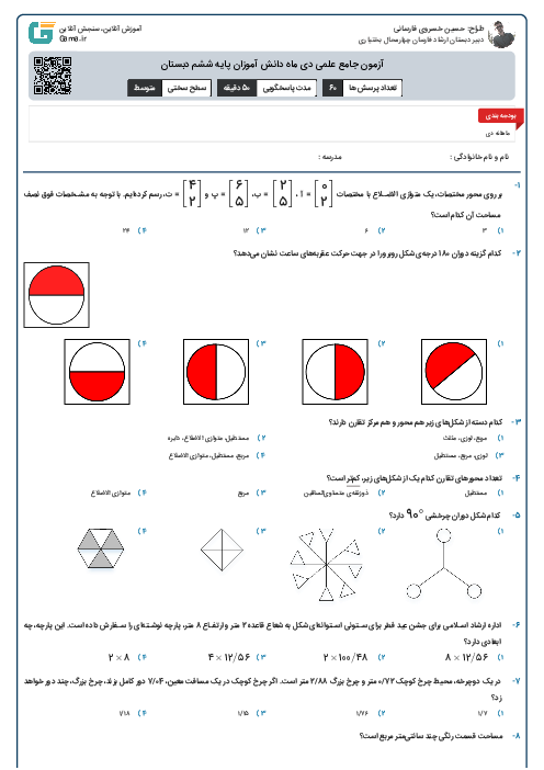 آزمون جمع بندی شماره ۴ دروس پایه ششم