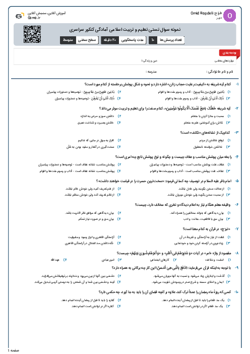 نمونه سوال تستی تعلیم و تربیت اسلامی آمادگی کنکور سراسری 