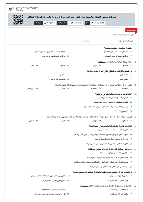 سوالات تستی جامعه شناسی 1 سال دهم رشته انسانی | درس 10: تغییرات هویت اجتماعی