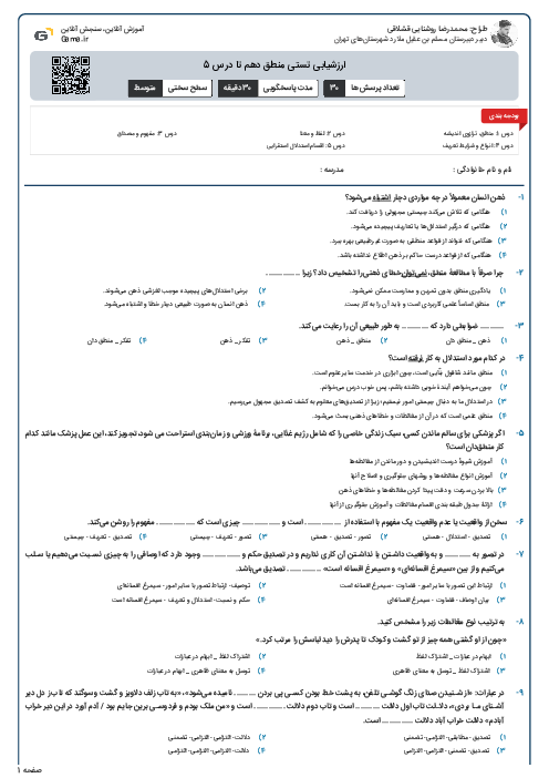 ارزشیابی تستی منطق دهم تا درس 5