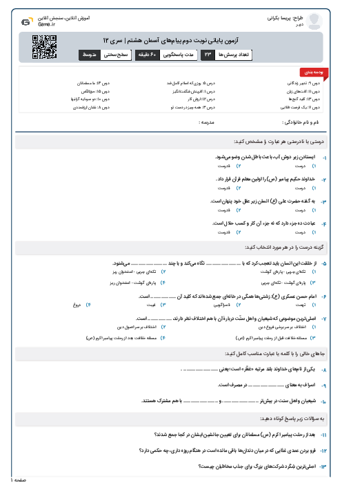 آزمون پایانی نوبت دوم پیام‌های آسمان هشتم | سری 12