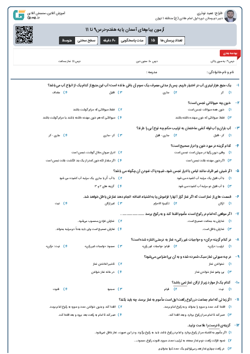 آزمون پیام‌های آسمان پایه هفتم-درس9 تا 11