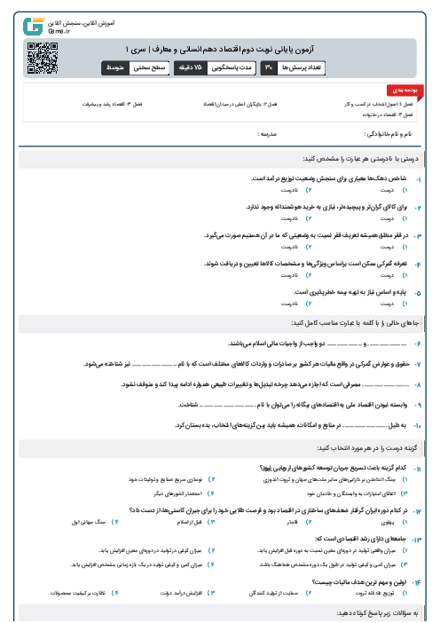 آزمون پایانی نوبت دوم اقتصاد دهم انسانی و معارف | سری ۱