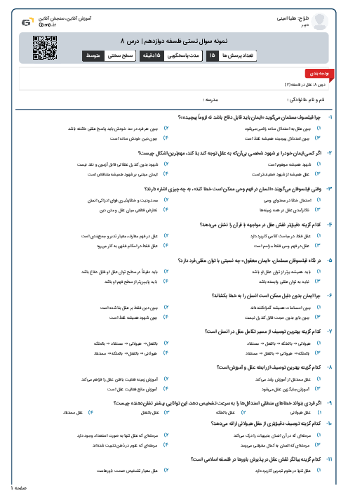 نمونه سوال تستی فلسفه دوازدهم | درس 8