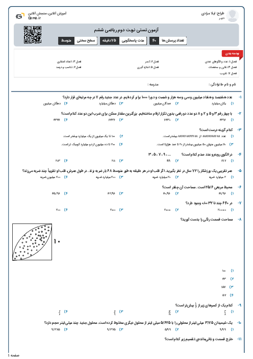 آزمون تستی نوبت دوم ریاضی ششم 