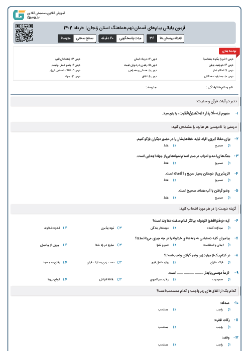 آزمون پايانی پيام‌های آسمان نهم هماهنگ استان زنجان | خرداد 1402