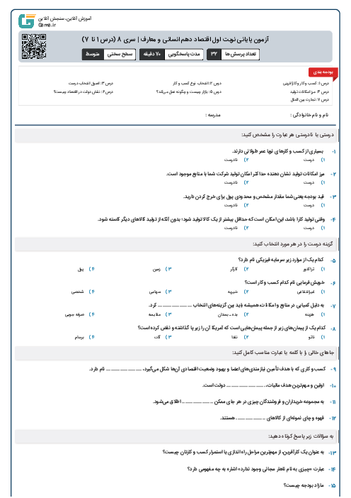 آزمون پایانی نوبت اول اقتصاد دهم انسانی و معارف | سری 8 (درس 1 تا 7)