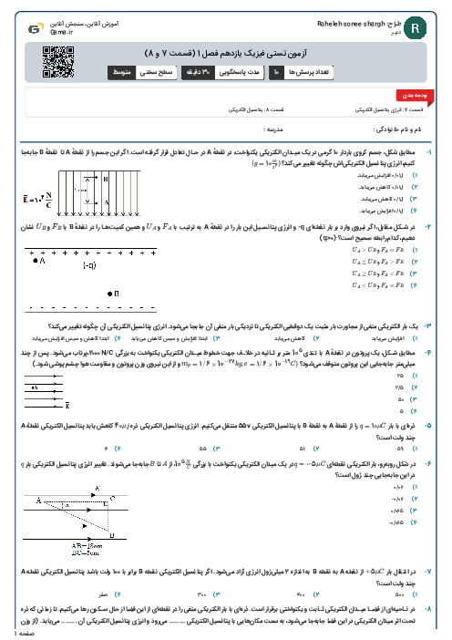 آزمون تستی فیزیک یازدهم فصل 1 (قسمت 7 و 8)