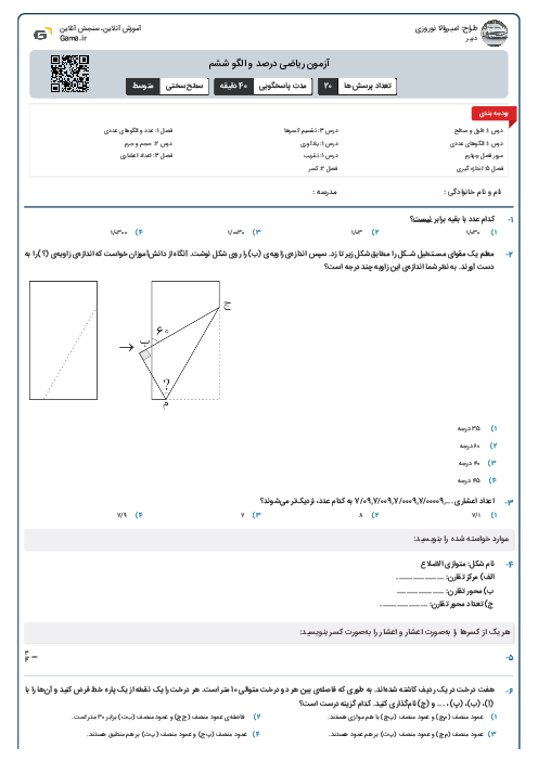 آزمون ریاضی درصد و الگو ششم