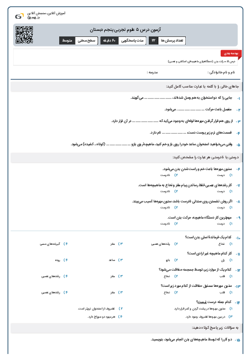 آزمون درس ۵ علوم تجربی پنجم دبستان