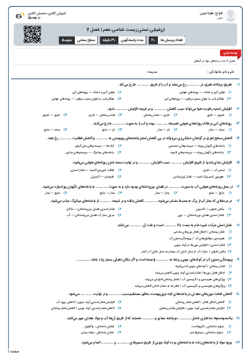 ارزشیابی تستی زیست شناسی دهم | فصل 7
