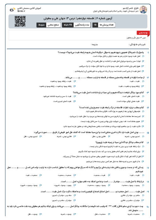 آزمون شماره 6 | فلسفه دوازدهم | درس 3: جهان علی و معلولی