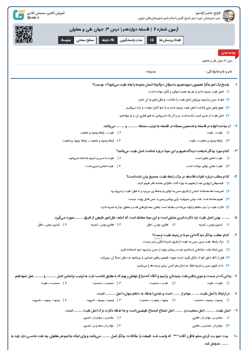 آزمون شماره 6 | فلسفه دوازدهم | درس 3: جهان علی و معلولی