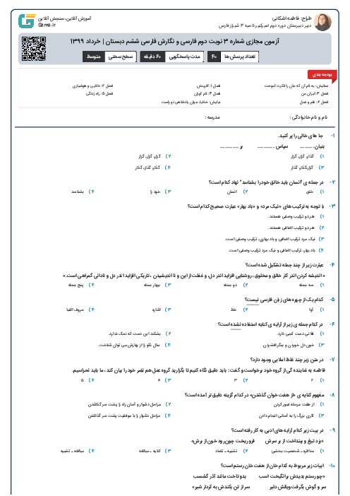 آزمون مجازی شماره 3 نوبت دوم فارسی و نگارش فارسی ششم دبستان | خرداد 1399