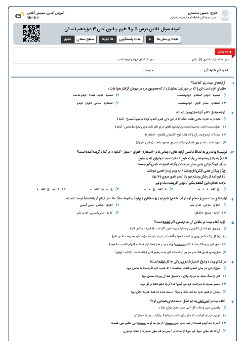نمونه سوال آنلاین درس 5 و 9 علوم و فنون ادبی 3 دوازدهم انسانی