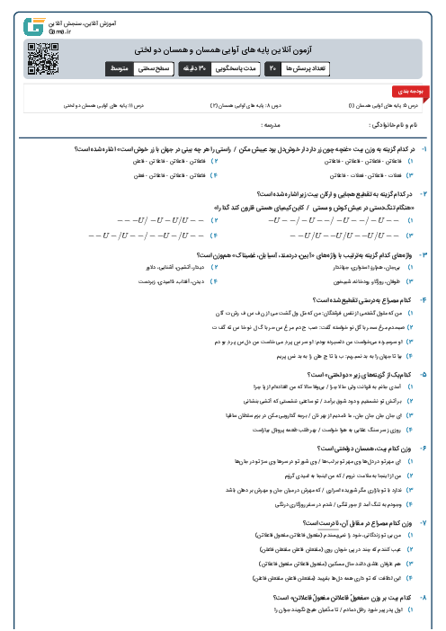 آزمون آنلاین پایه های آوایی همسان و همسان دو لختی