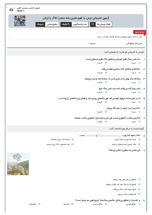 آزمون تشریحی درس 10 علوم تجربی پایه پنجم | خاک با ارزش