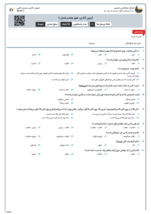 آزمون آنلاین علوم هشتم فصل ۱۱
