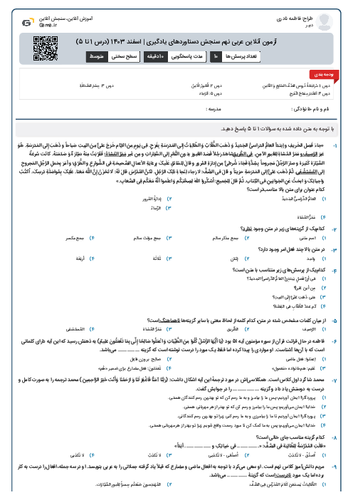 آزمون آنلاین عربی نهم سنجش دستاوردهای یادگیری | اسفند 1403 (درس 1 تا 5)