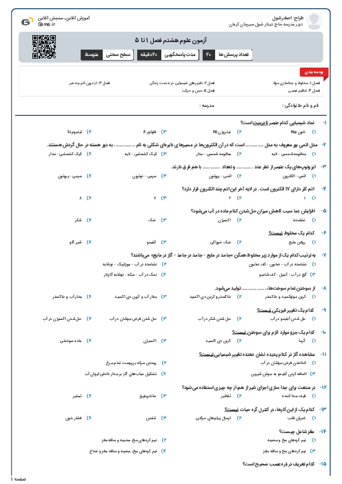آزمون علوم هشتم فصل 1 تا 5
