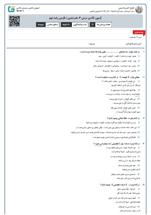 آزمون آنلاین درس 4: هم نشین | فارسی پایه نهم