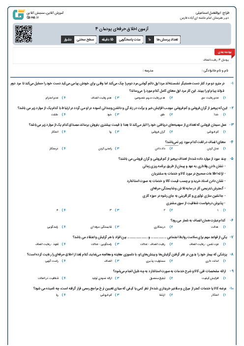 آزمون اخلاق حرفه‌ای پودمان 4