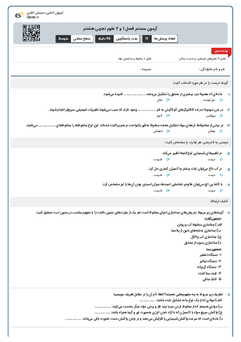 آزمون مستمر فصل 1 و 2 علوم تجربی هشتم