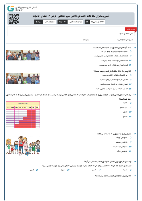 آزمون مجازی مطالعات اجتماعی کلاس سوم ابتدائی | درس 4: اعضای خانواده