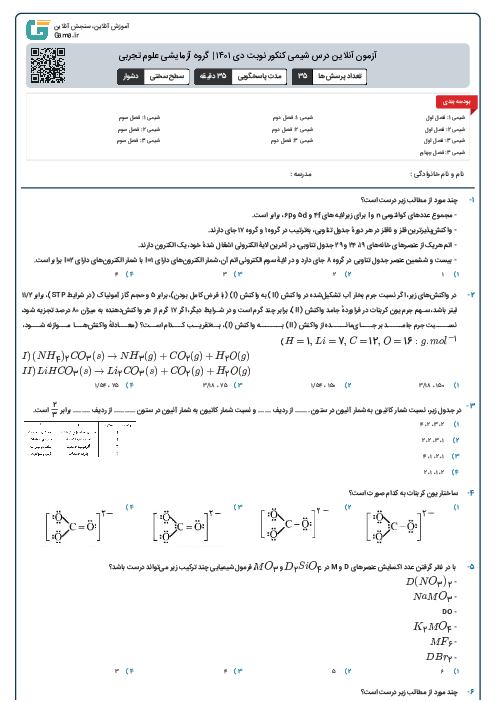 آزمون آنلاین درس شیمی کنکور نوبت دی ۱۴۰۱ | گروه آزمایشی علوم تجربی