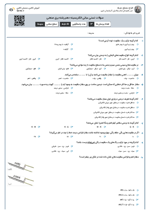 آزمون آنلاین کتاب مبانی الکتریسیته دهم رشته برق صنعتی | فصل سوم (ص. 45تا 49)