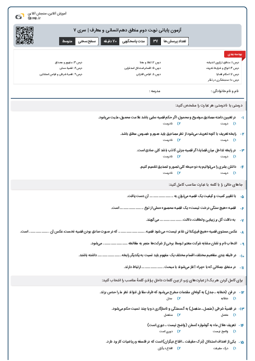 آزمون پایانی نوبت دوم منطق دهم انسانی و معارف | سری ۷