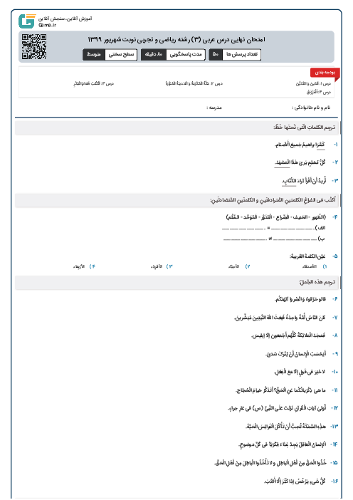 امتحان نهایی درس عربی (3) رشته ریاضی و تجربی نوبت شهریور 1399