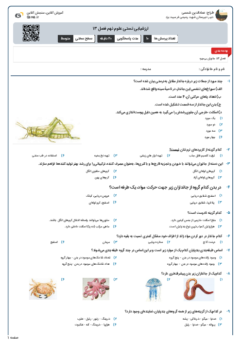ارزشیابی تستی علوم نهم فصل ۱۳