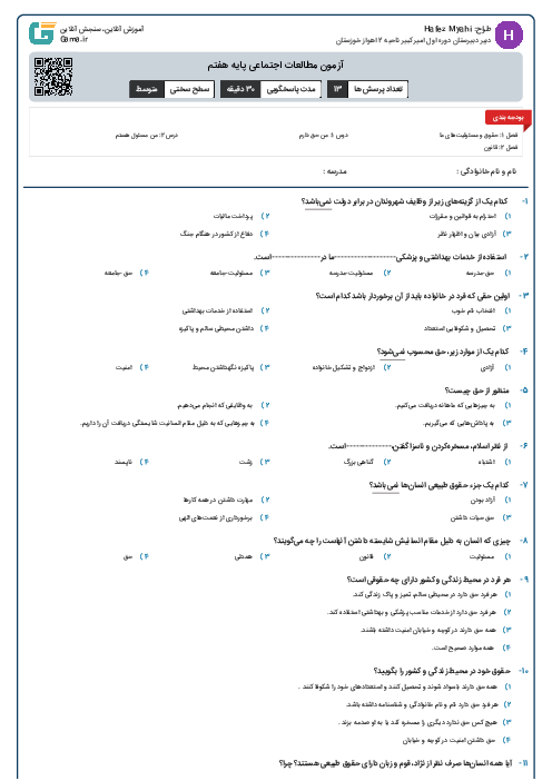 آزمون مطالعات اجتماعی پایه هفتم