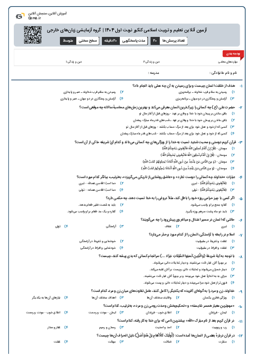 آزمون آنلاين تعلیم و تربیت اسلامی کنکور نوبت اول 1404 | گروه آزمايشی زبان‌های خارجی