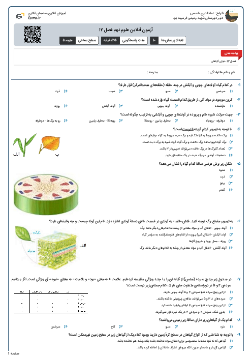 آزمون آنلاین علوم نهم فصل ۱۲
