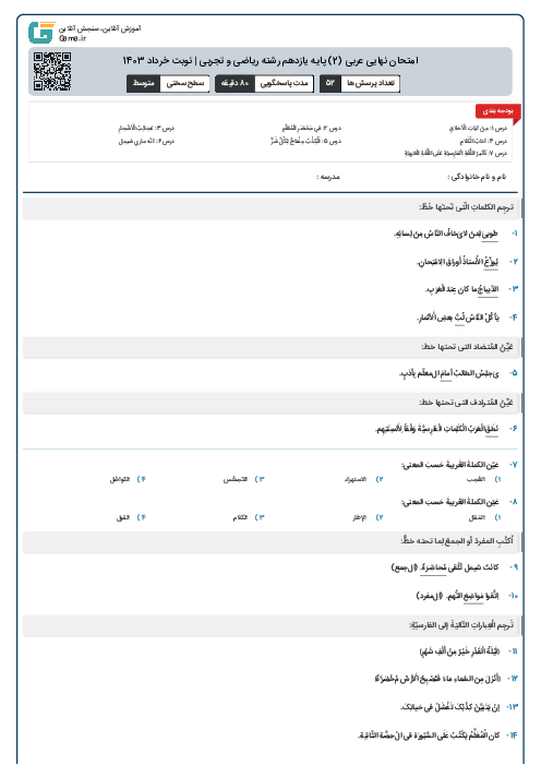 امتحان نهایی عربی (2) پایه یازدهم رشته ریاضی و تجربی | نوبت خرداد 1403