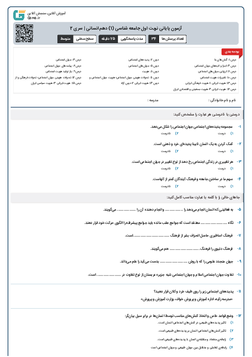 آزمون پایانی نوبت اول جامعه شناسی (1) دهم انسانی | سری 2