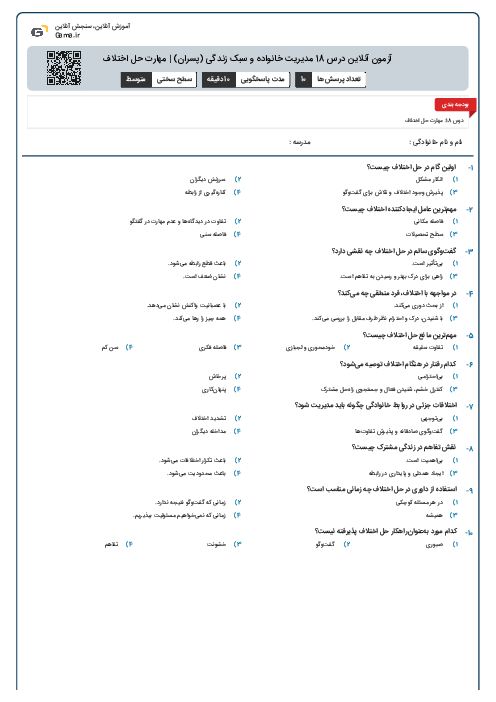 آزمون آنلاین درس 18 مدیریت خانواده و سبک زندگی (پسران) | مهارت حل‌ اختلاف