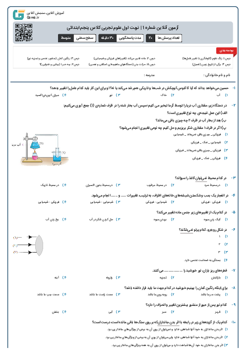 آزمون آنلاین شماره 1 | نوبت اول علوم تجربی کلاس پنجم ابتدائی (درس 1 تا 6)