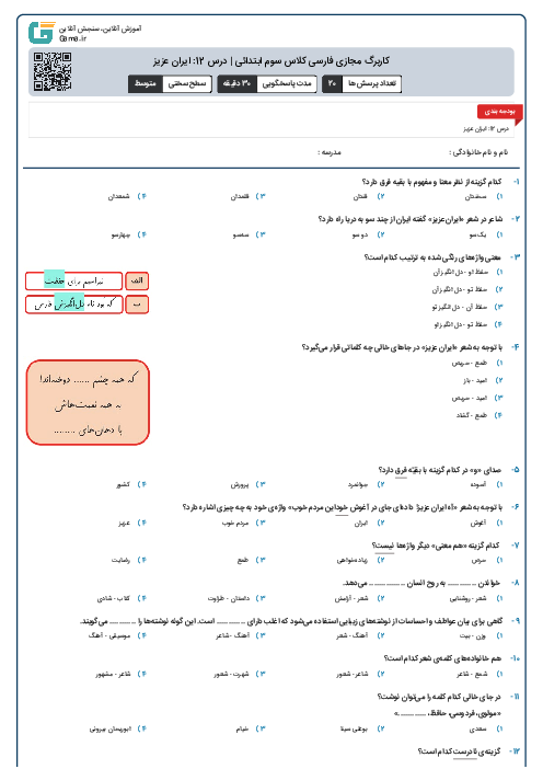 کاربرگ مجازی فارسی کلاس سوم ابتدائی | درس 12: ایران عزیز